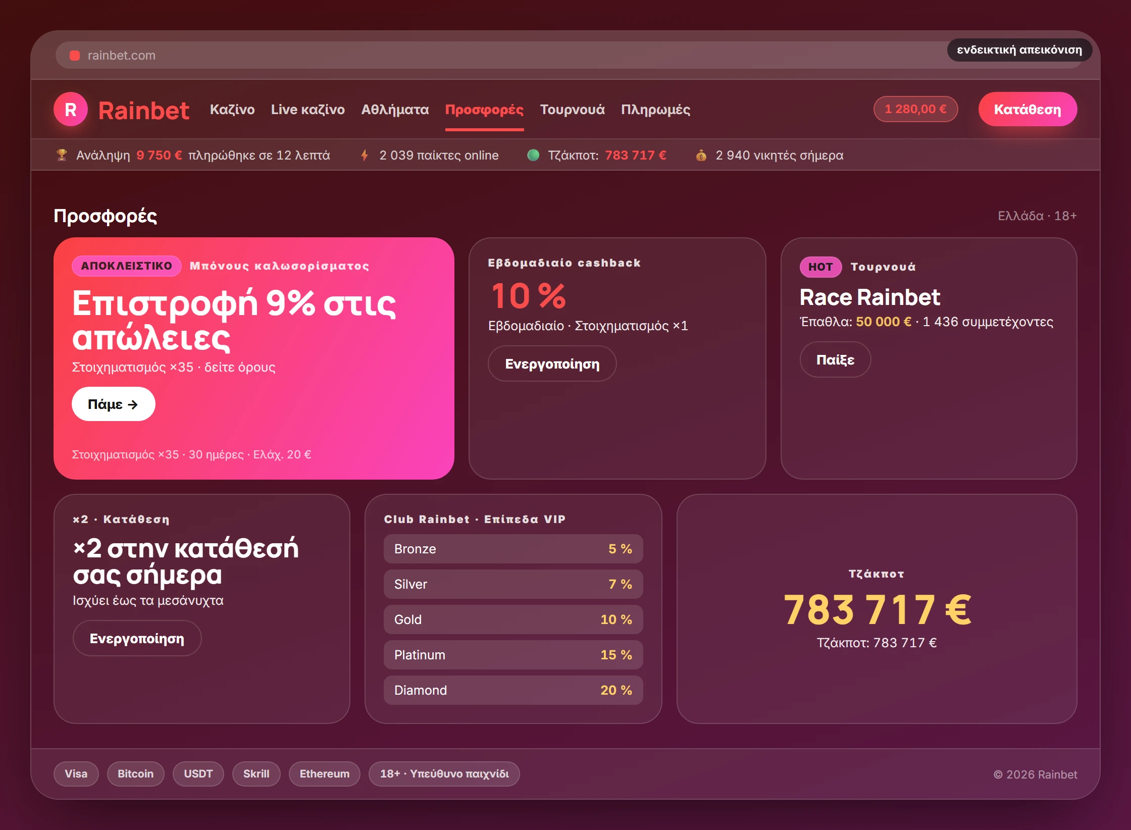 Προεπισκόπηση περιβάλλοντος Rainbet: προσφορές (ενδεικτική απεικόνιση)