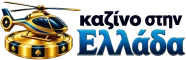 Τα καλύτερα online casino
