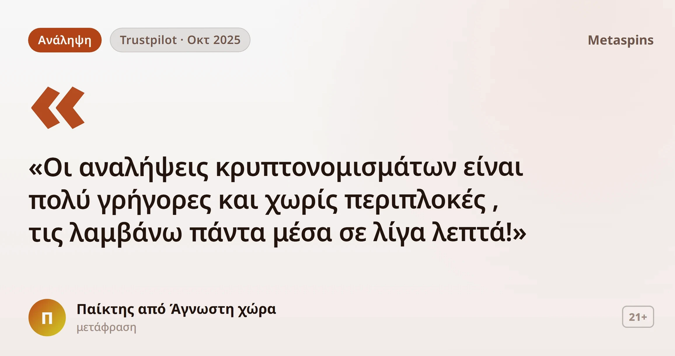 Metaspins κριτικές: γνώμη παίκτη