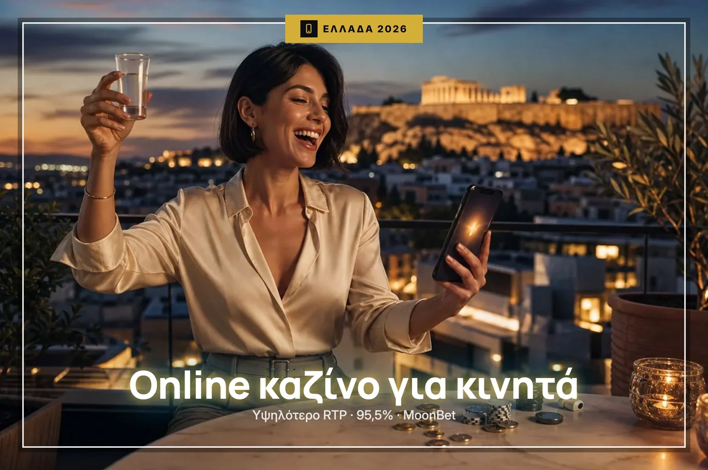 online καζίνο για κινητά