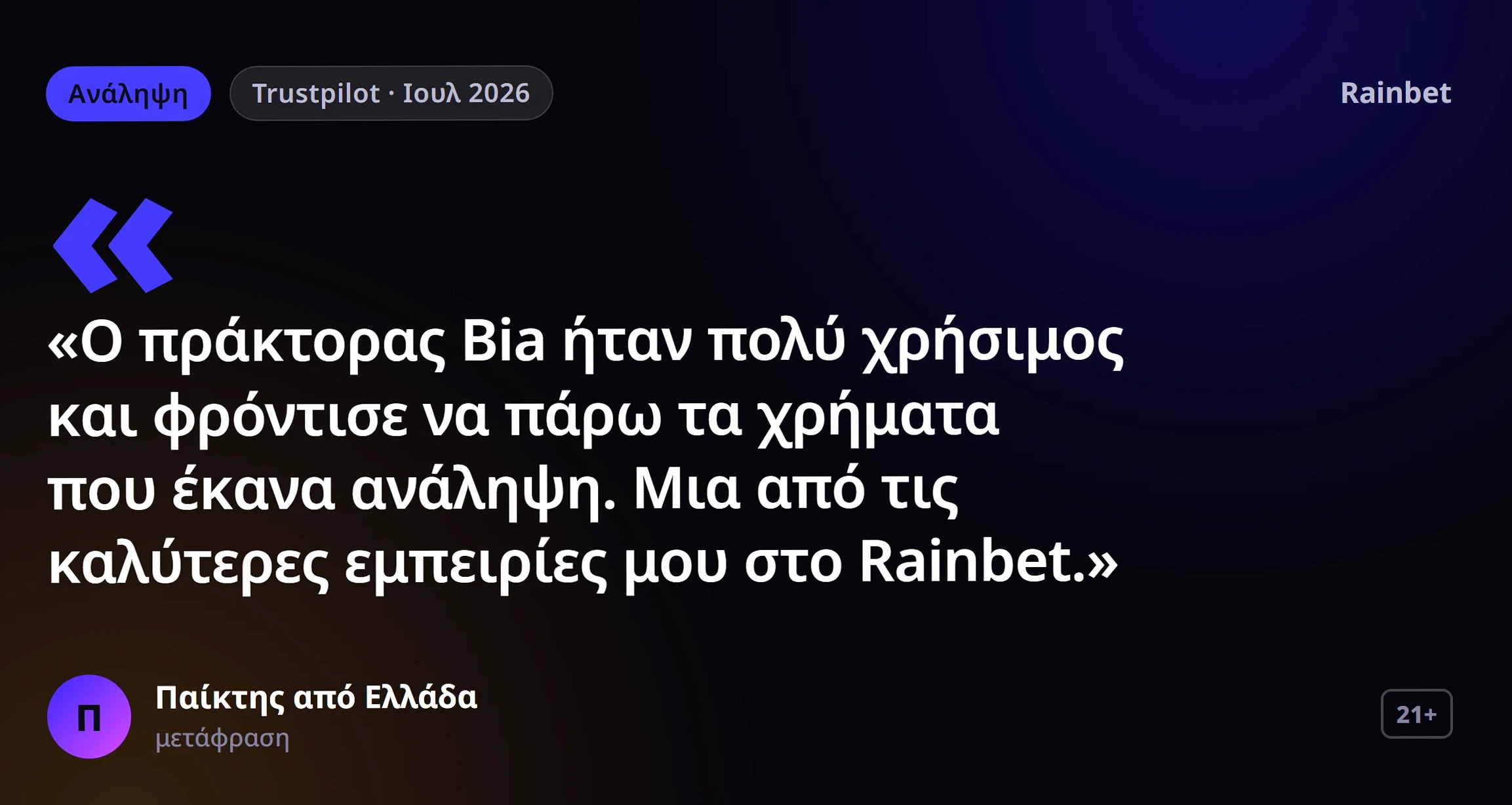 Rainbet κριτικές: γνώμη παίκτη