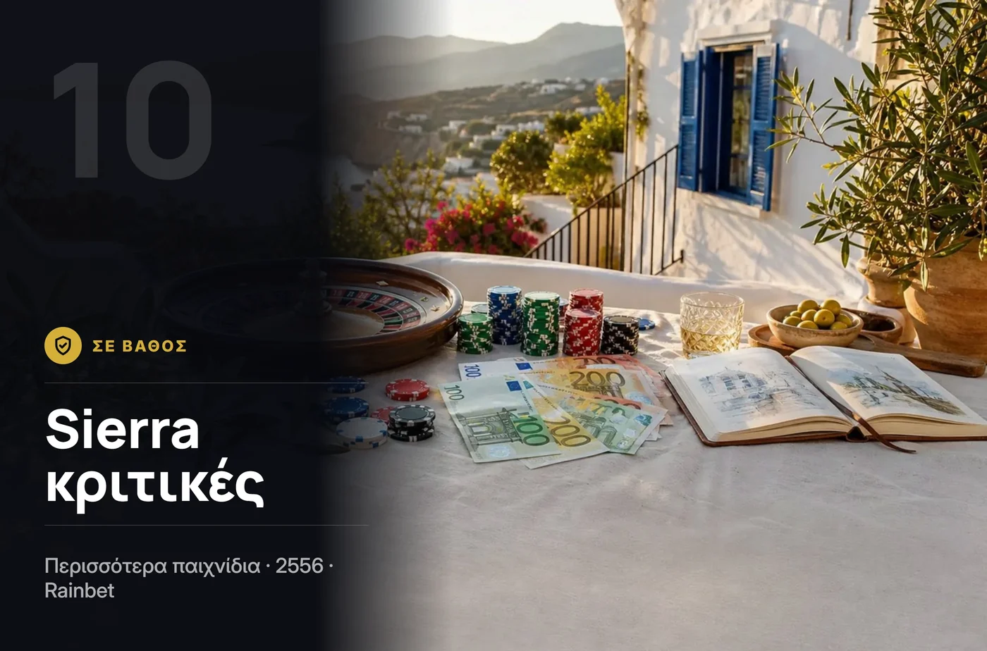 Sierra κριτικές