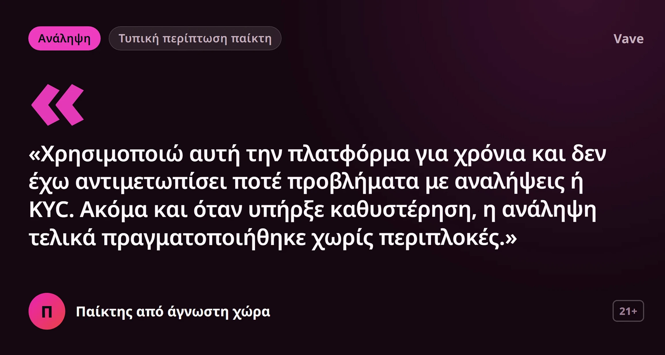 Vave κριτικές: γνώμη παίκτη